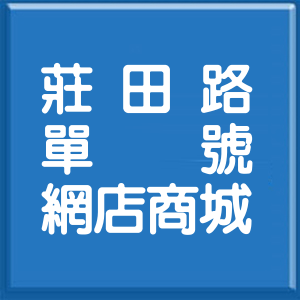 新北市莊田路單號網店商城