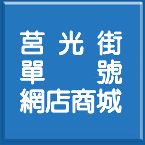 桃園市莒光街單號網店商城