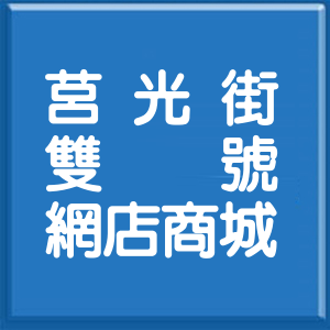 桃園市莒光街雙號網店商城