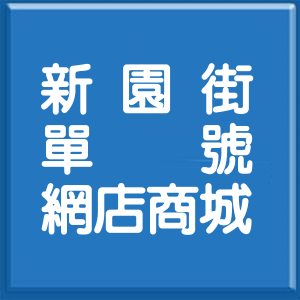 桃園市新園街單號網店商城