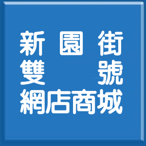 桃園市新園街雙號網店商城