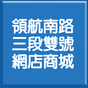 桃園市領航南路3段雙號網店商城