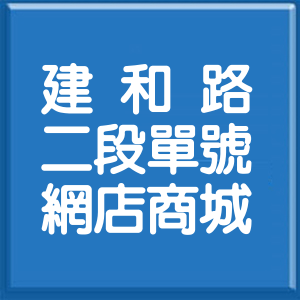 臺中市建和路2段單號網店商城