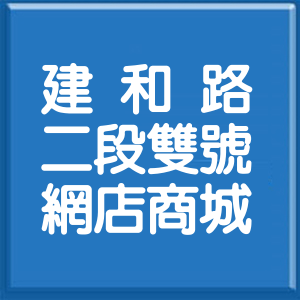 臺中市建和路2段雙號網店商城