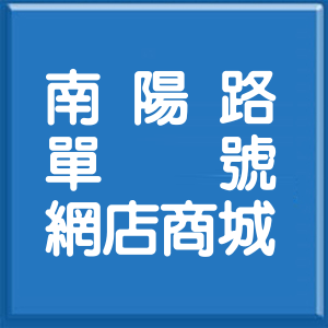 臺中市南陽路單號網店商城