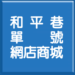 新竹縣和平巷單號網店商城