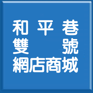 新竹縣和平巷雙號網店商城