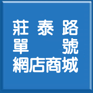 新北市莊泰路單號網店商城