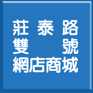 新北市莊泰路雙號網店商城