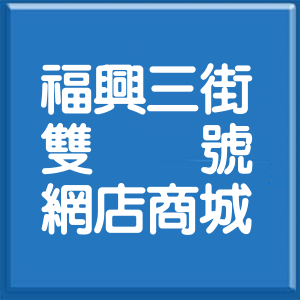 新北市福興三街雙號網店商城
