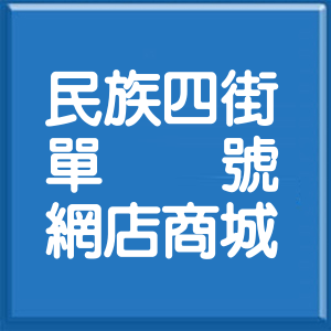 彰化縣民族四街單號網店商城