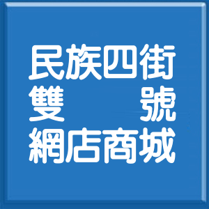 彰化縣民族四街雙號網店商城
