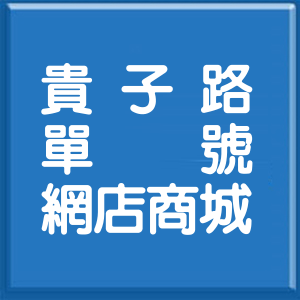 新北市貴子路單號網店商城