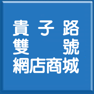 新北市貴子路雙號網店商城