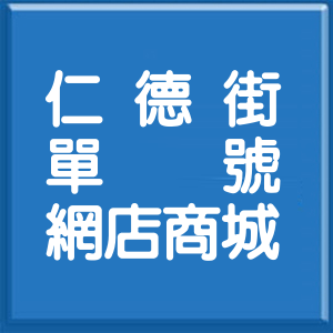 桃園市仁德街單號網店商城