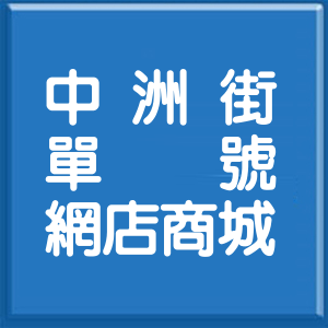新北市中洲街單號網店商城