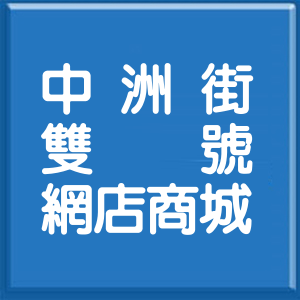 新北市中洲街雙號網店商城