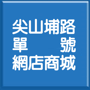 新北市尖山埔路單號網店商城