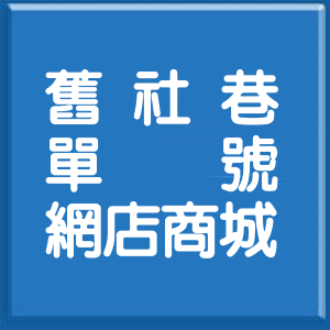 臺中市舊社巷單號網店商城