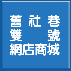 臺中市舊社巷雙號網店商城