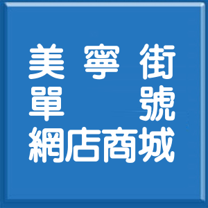 新北市美寧街單號網店商城