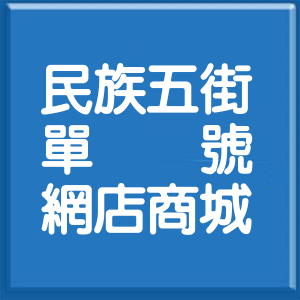 彰化縣民族五街單號網店商城