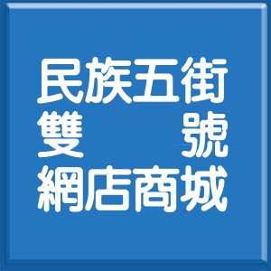 彰化縣民族五街雙號網店商城
