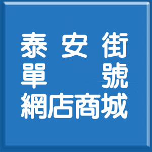 桃園市泰安街單號網店商城