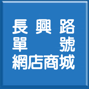 桃園市長興路單號網店商城