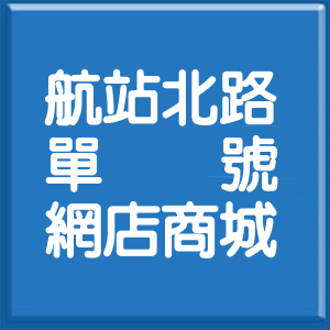 桃園市航站北路單號網店商城