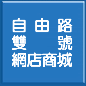 桃園市自由路雙號網店商城