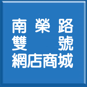 基隆市南榮路雙號網店商城