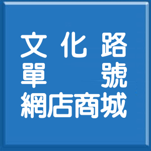 新北市文化路單號網店商城