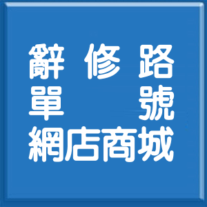 新北市辭修路單號網店商城