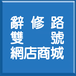 新北市辭修路雙號網店商城