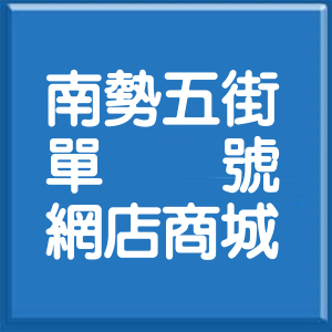 新北市南勢五街單號網店商城