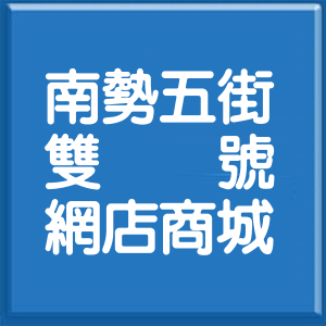 新北市南勢五街雙號網店商城
