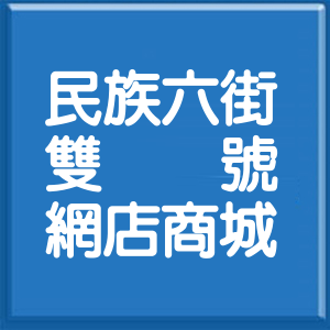 彰化縣民族六街雙號網店商城