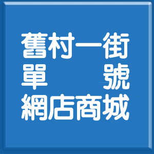 花蓮縣舊村一街單號網店商城