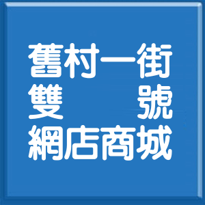 花蓮縣舊村一街雙號網店商城