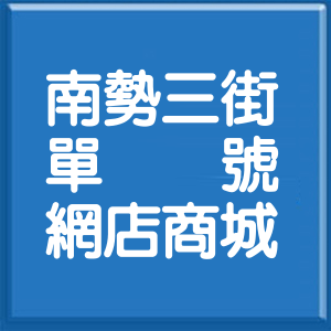 新北市南勢三街單號網店商城