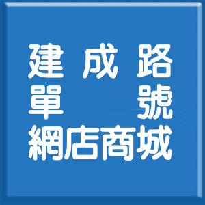 桃園市建成路單號網店商城