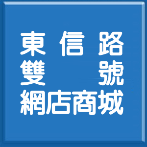 基隆市東信路雙號網店商城