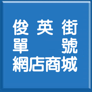 新北市俊英街單號網店商城