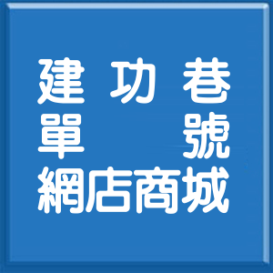 臺中市建功巷單號網店商城