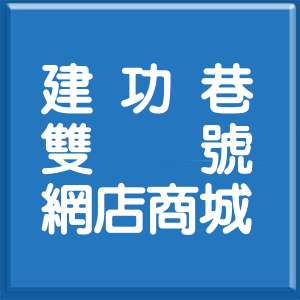臺中市建功巷雙號網店商城
