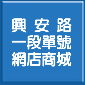 臺中市興安路1段單號網店商城
