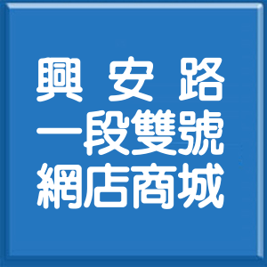 臺中市興安路1段雙號網店商城