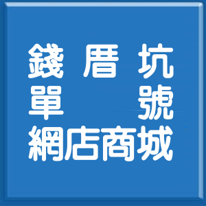 新北市錢厝坑單號網店商城