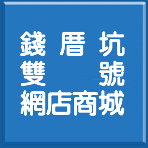新北市錢厝坑雙號網店商城